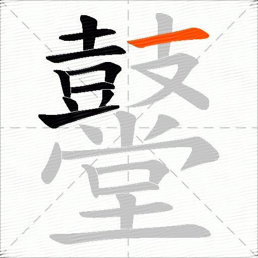 鼞