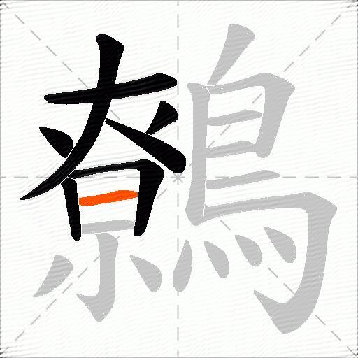 鷯