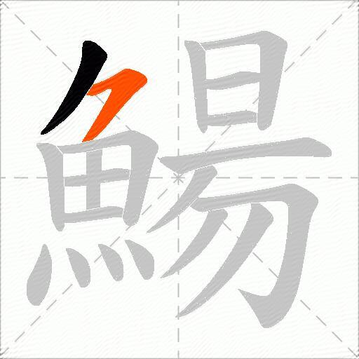 鰑