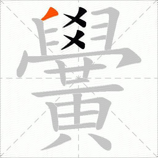 黌