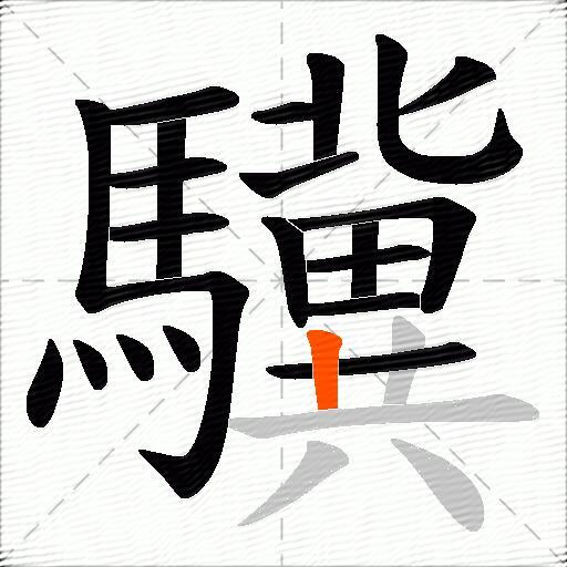驥
