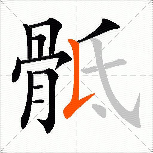 骶