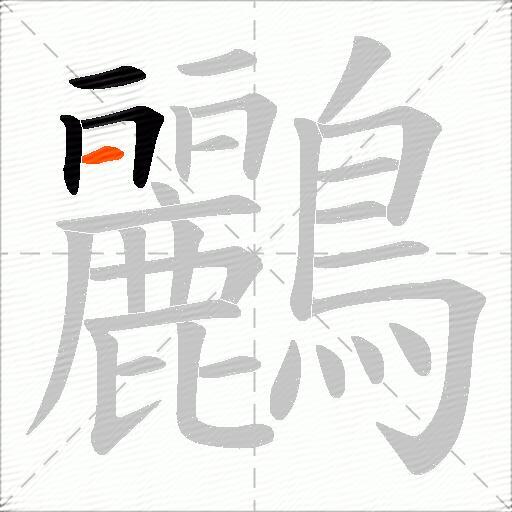 鸝