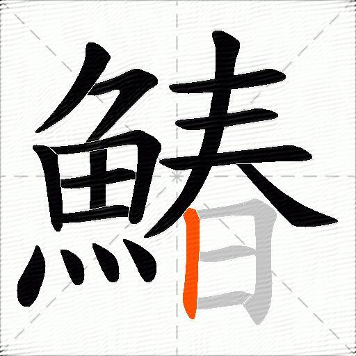 鰆