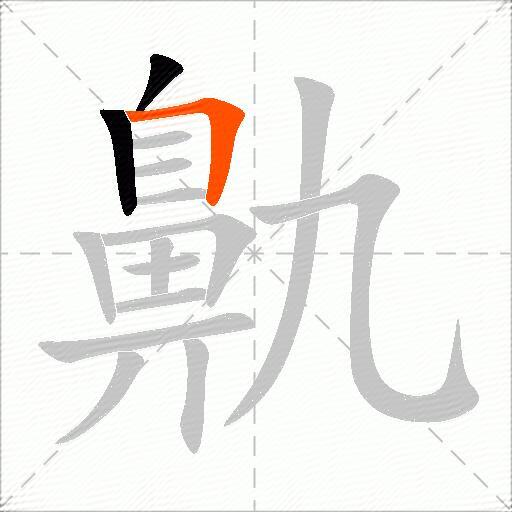鼽