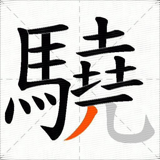 驍