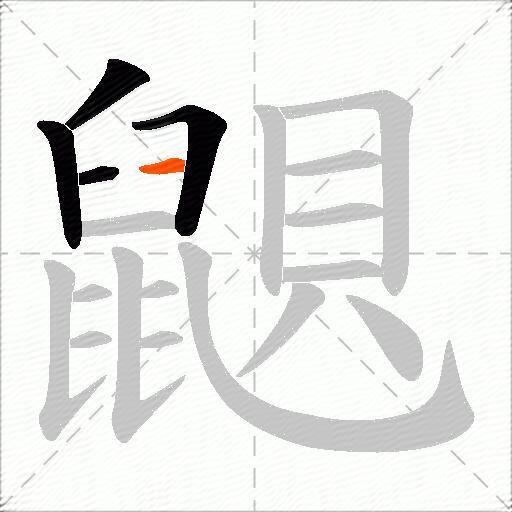鼰