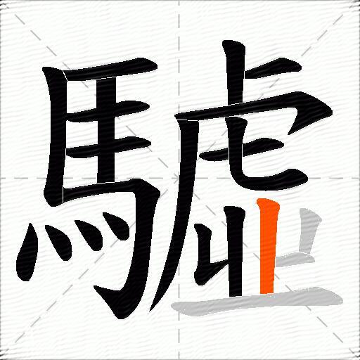 驉