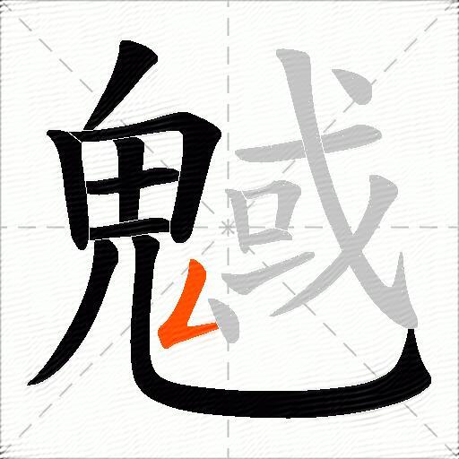 魊