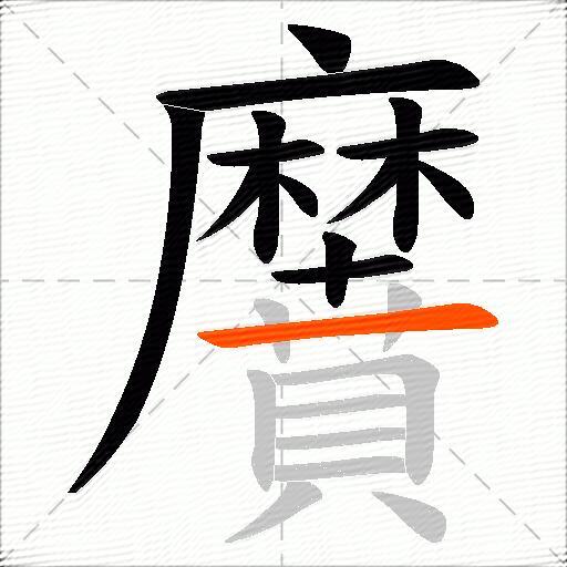 黂