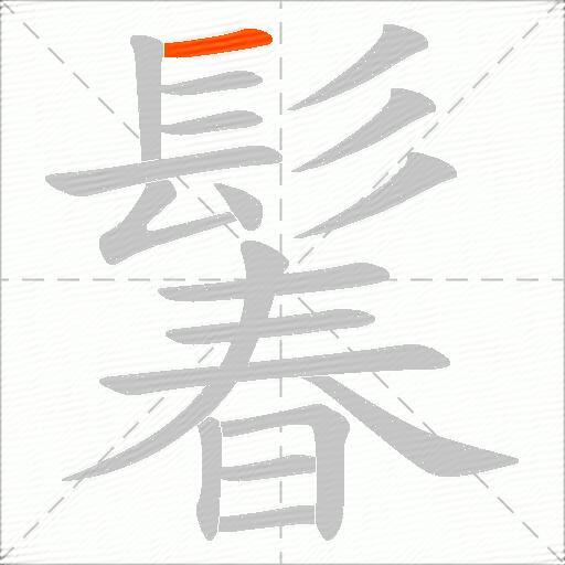 鬊