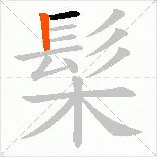 髤