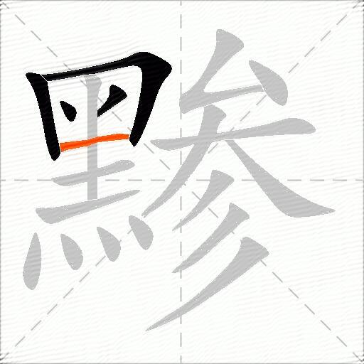 黪