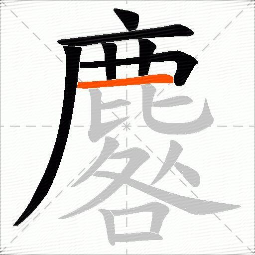 麔