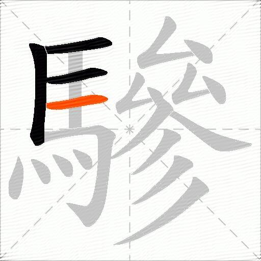 驂