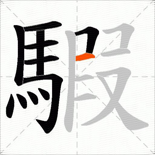 騢