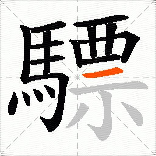 驃