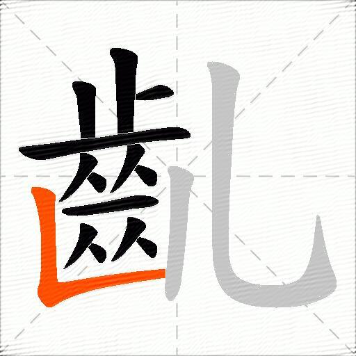 齓