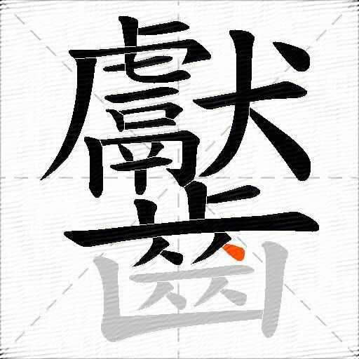 齾