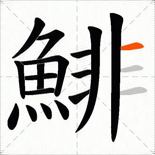 鯡