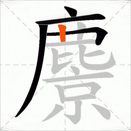 麖