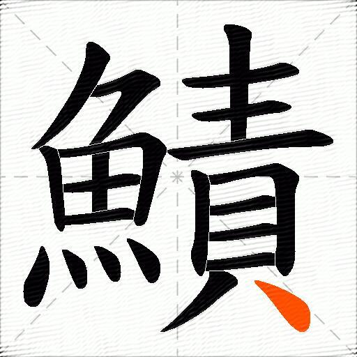 鰿