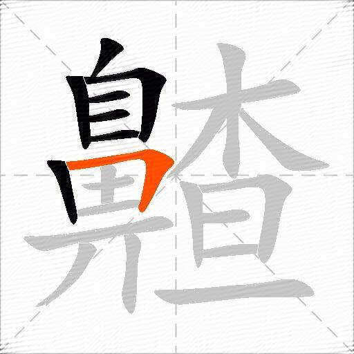 齄