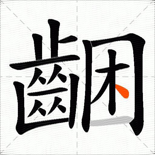 齫