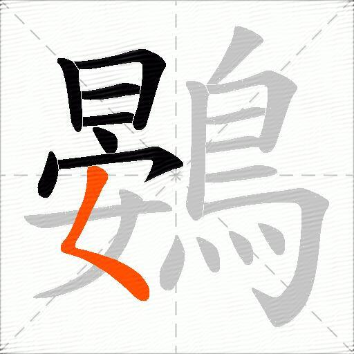 鷃