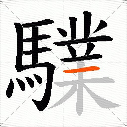 驜