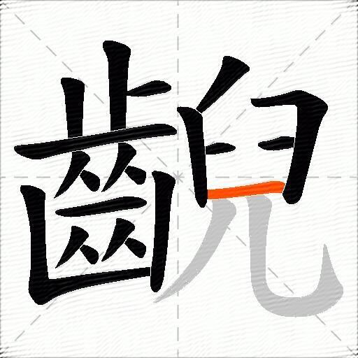 齯