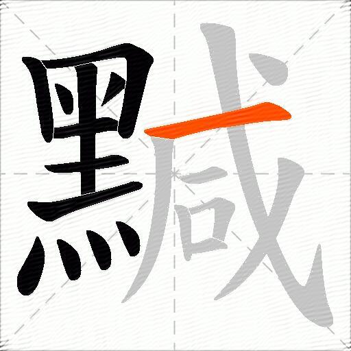 黬