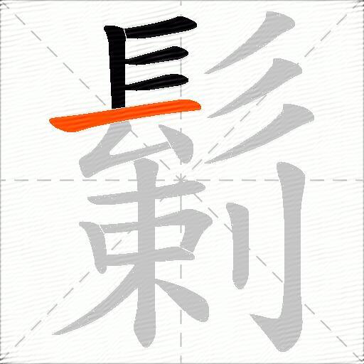 鬎