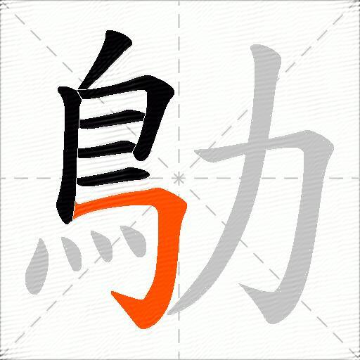 鳨