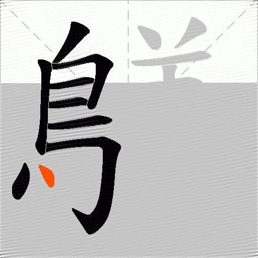 鸃