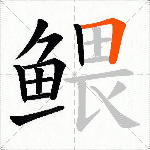 鳂