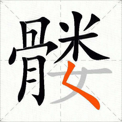 髅