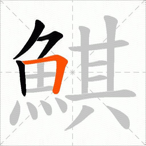 鯕