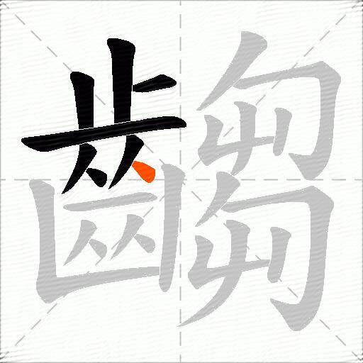 齺