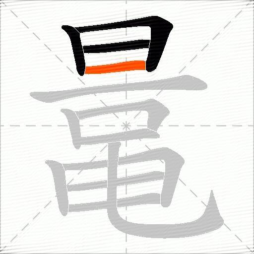 鼌