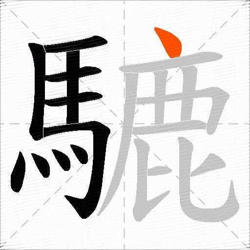 騼