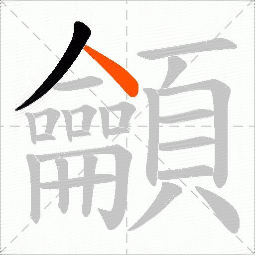 龥