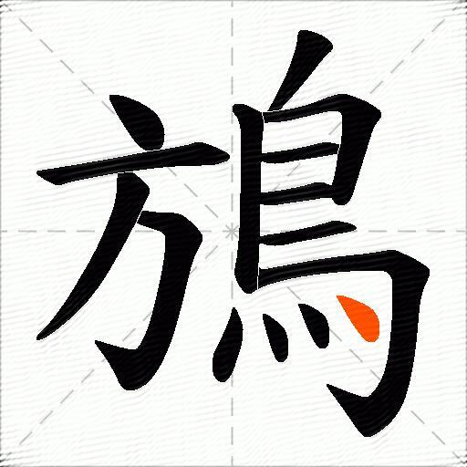 鴋