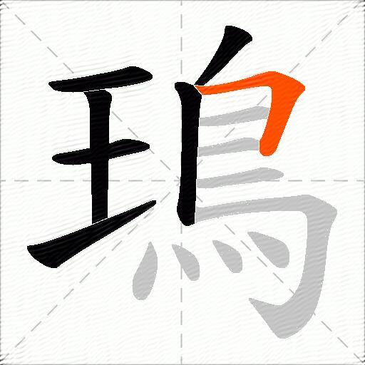 鳿