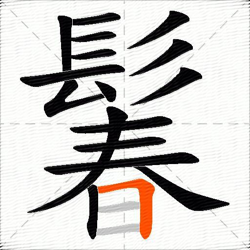 鬊