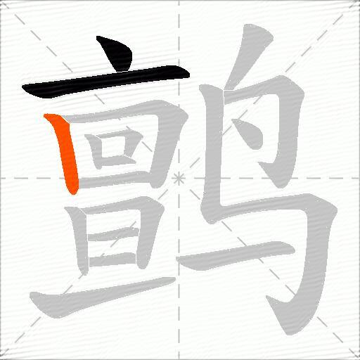鹯