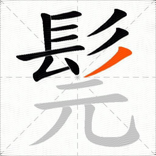 髨