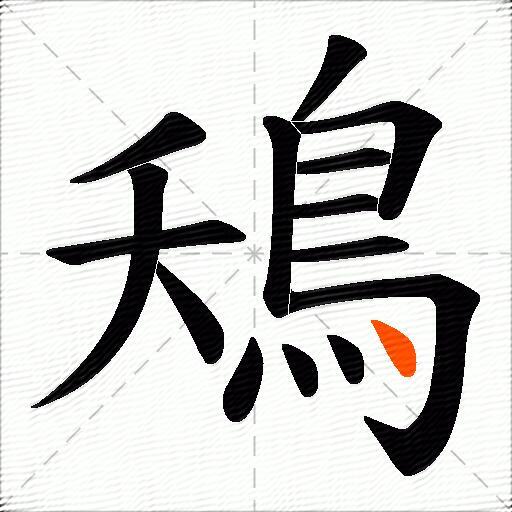 鴁