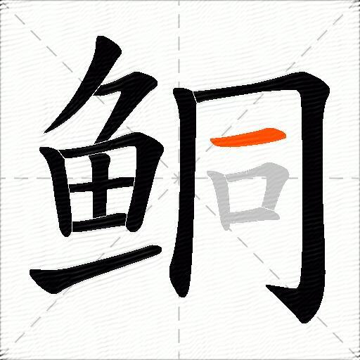 鲖
