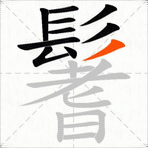 鬐